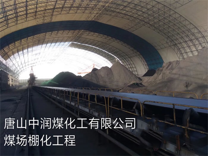 桐乡中润煤化工有限公司煤场棚化工程